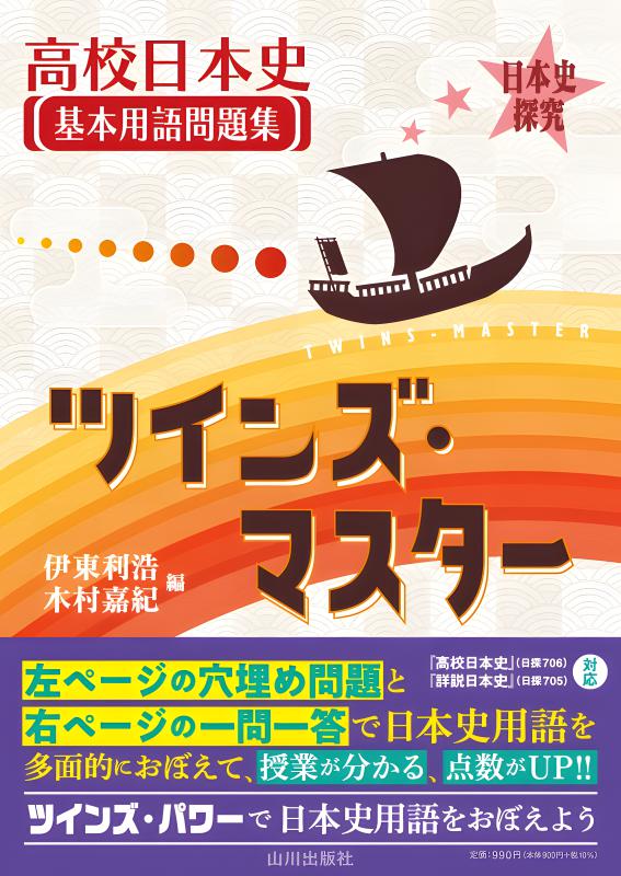 日本史探究 詳説日本史 日探705 | 山川出版社オンラインショップ