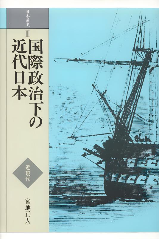 日本通史》3.国際政治下の近代日本 | 山川出版社オンラインショップ