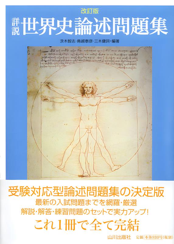 詳説世界史研究 | 山川出版社オンラインショップ
