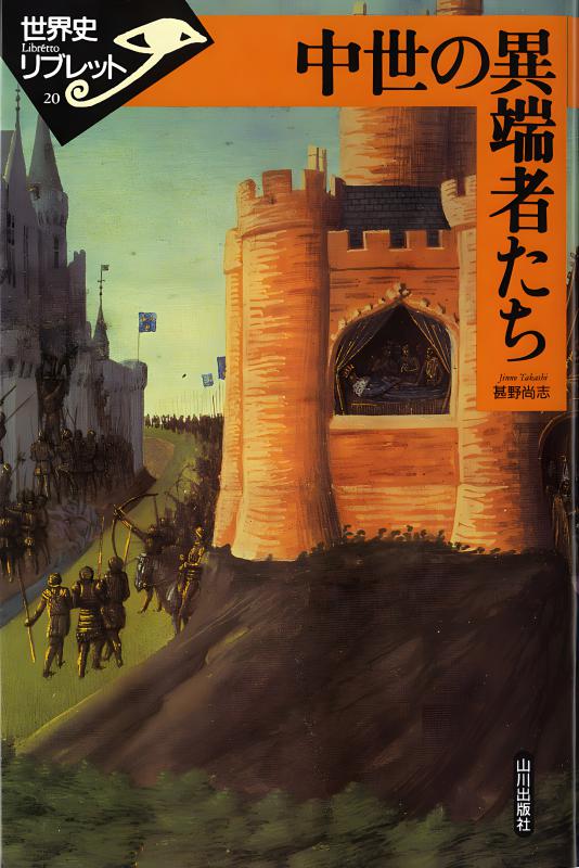 世界史　山川出版社の本　19冊セット　まとめて　世界史リブレットなど 世界史リブレット》 013.東アジアの｢近世｣ | 山川出版社