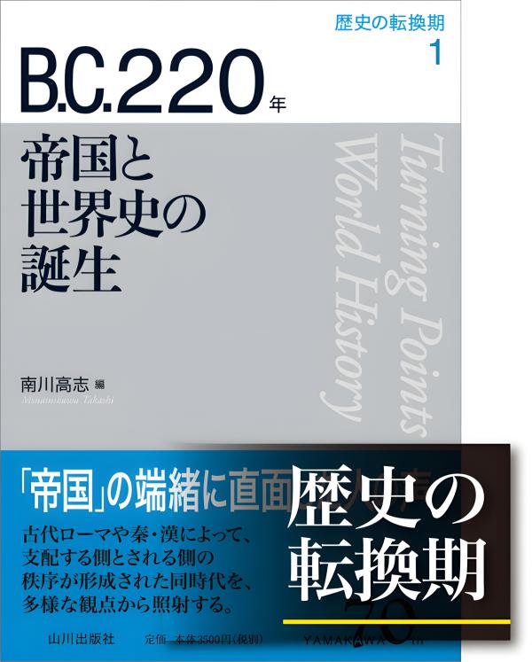 歴史の転換期 全巻 11巻 セット 山川出版社 山川70周年 世界の転換期を知る11章 | 山川出版社オンラインショップ