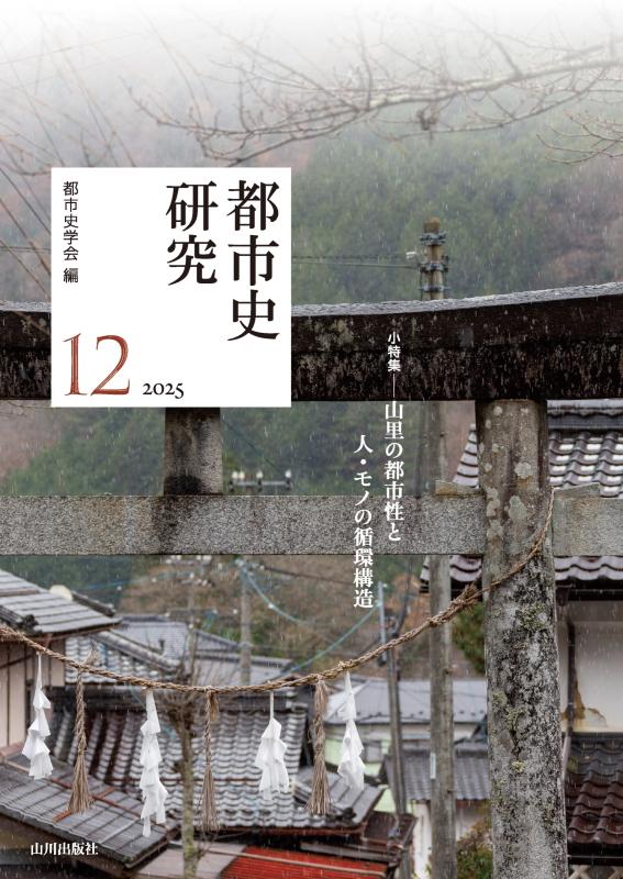 都市史研究12 2025 | 山川出版社オンラインショップ