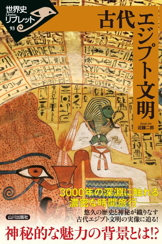 古代エジプト文明の秘宝 | 山川出版社オンラインショップ