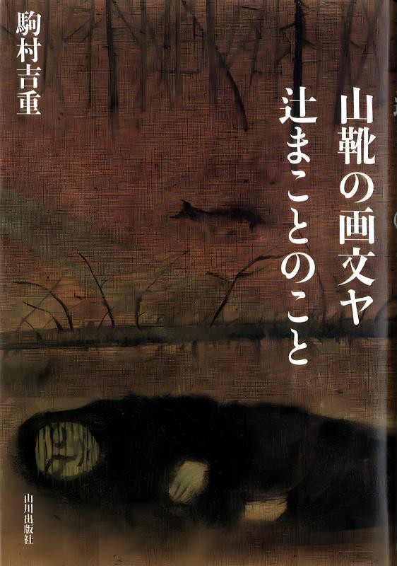 山靴の画文ヤ 辻まことのこと | 山川出版社オンラインショップ