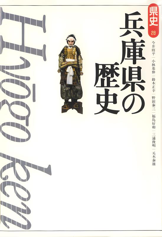 兵庫県の歴史散歩 上 | 山川出版社オンラインショップ