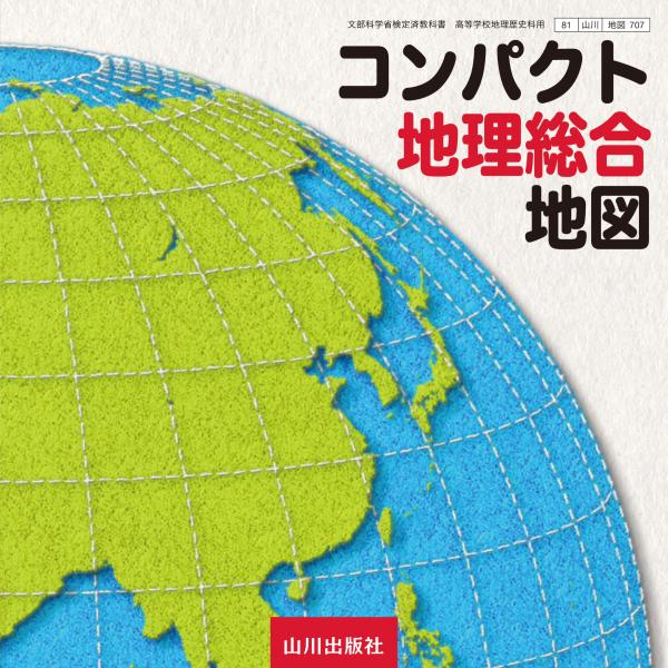 コンパクト地理総合地図 地図707 | 山川出版社オンラインショップ