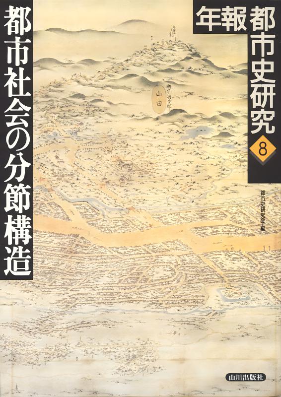 年報都市史研究》8.都市社会の分節構造 | 山川出版社オンラインショップ