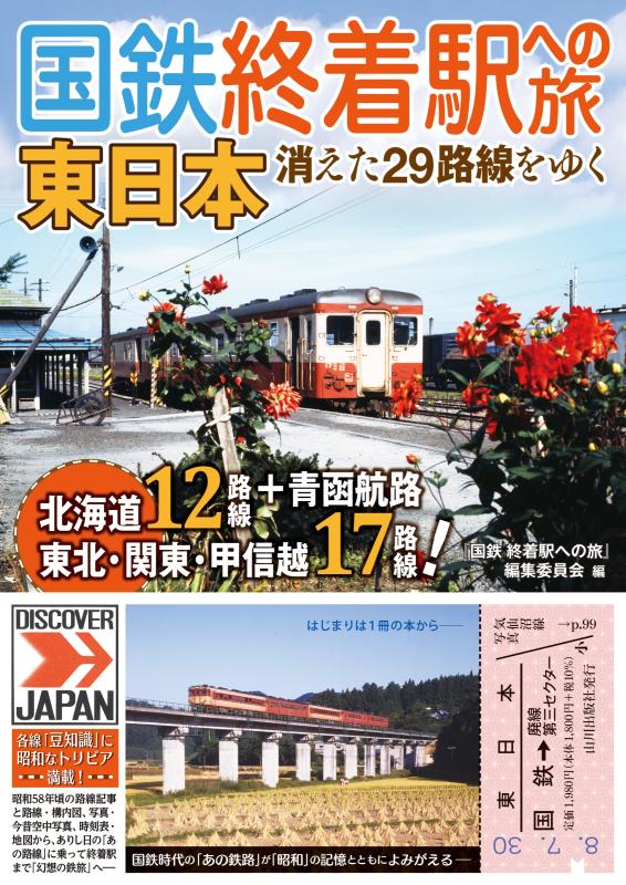 国鉄 終着駅への旅 東日本 | 山川出版社オンラインショップ