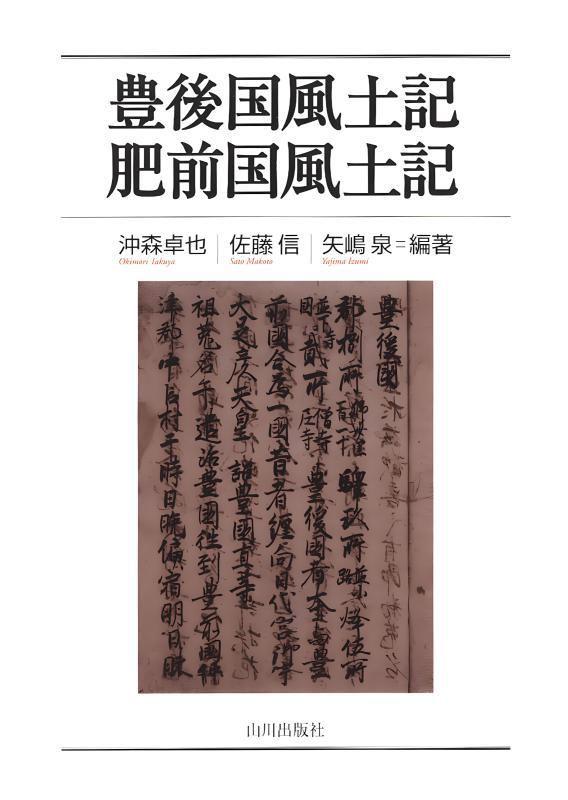 播磨国風土記 | 山川出版社オンラインショップ