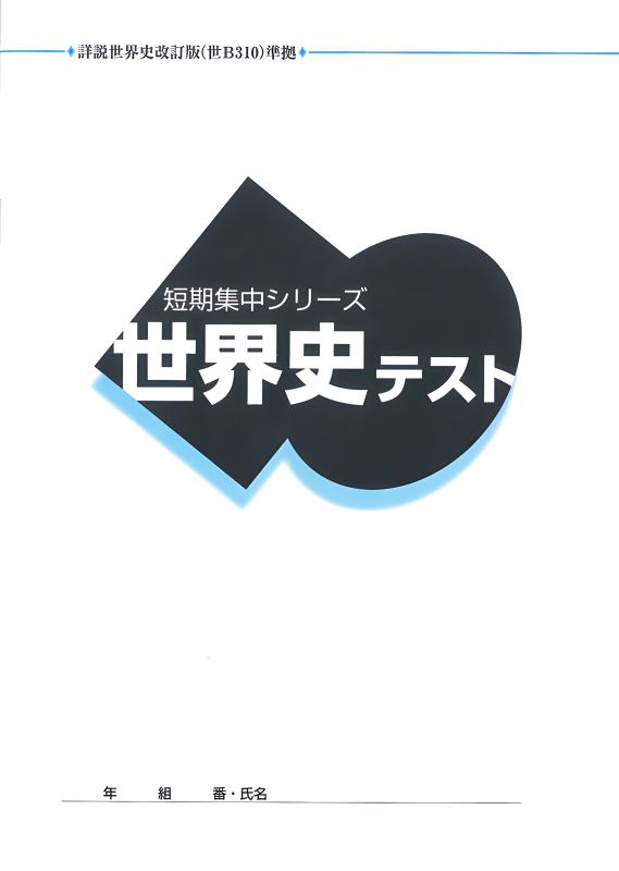 短期集中シリーズ 世界史テスト（世B310準拠) | 山川出版社オンライン