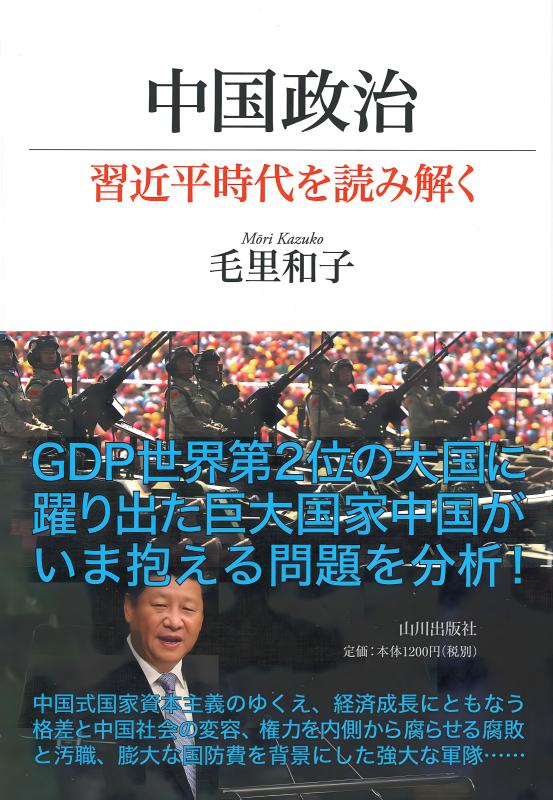中国政治 | 山川出版社オンラインショップ