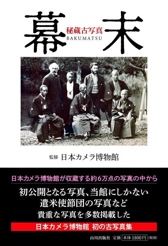 ☆当時物　超希少　戦時中　大正二年創刊【歴史写真】まとめ売り 秘蔵古写真 幕末 | 山川出版社オンラインショップ