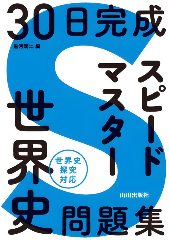 日本史1000題 30日完成 スピードマスター日本史問題集 | 山川出版社オンライン
