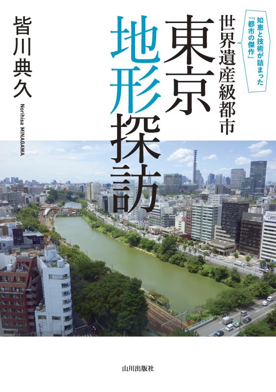 世界遺産級都市 東京地形探訪 | 山川出版社オンラインショップ