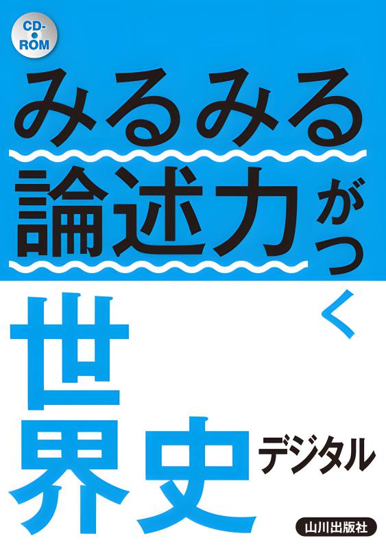 みるみる論述力がつく世界史 デジタル | 山川出版社オンラインショップ