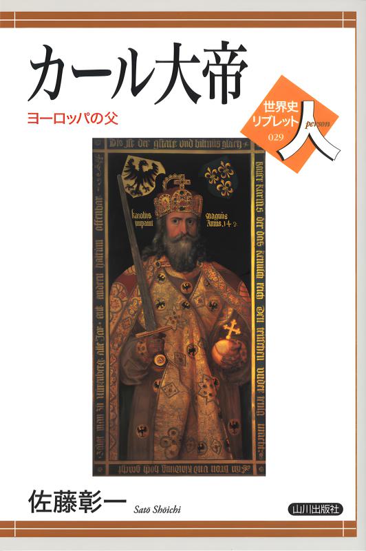 世界史リブレット人》 029.カール大帝 | 山川出版社オンラインショップ