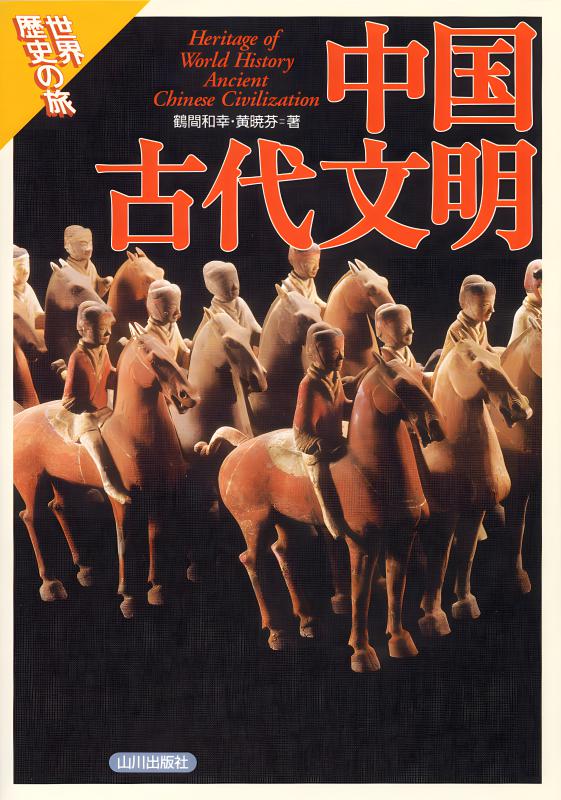 世界歴史の旅》中国古代文明 | 山川出版社オンラインショップ