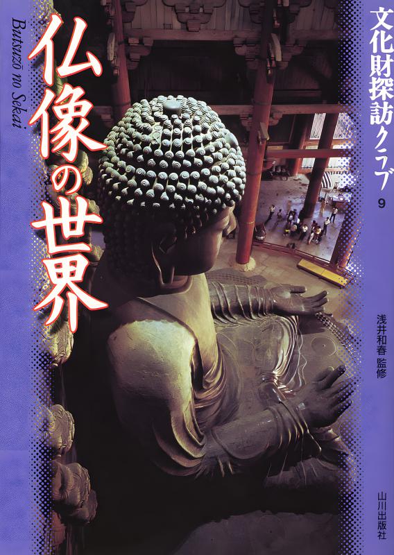 文化財探訪クラブ》9.仏像の世界 | 山川出版社オンラインショップ
