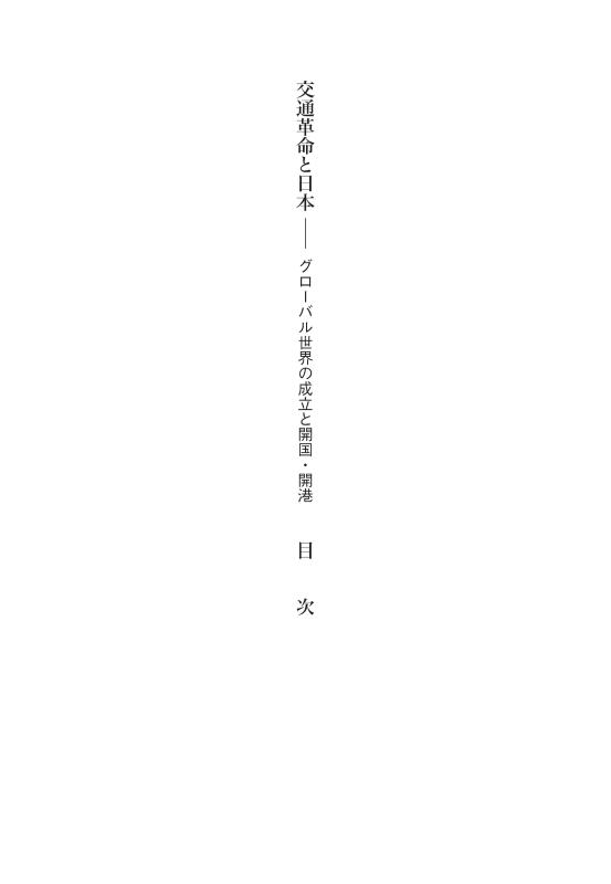 交通革命と日本 | 山川出版社オンラインショップ