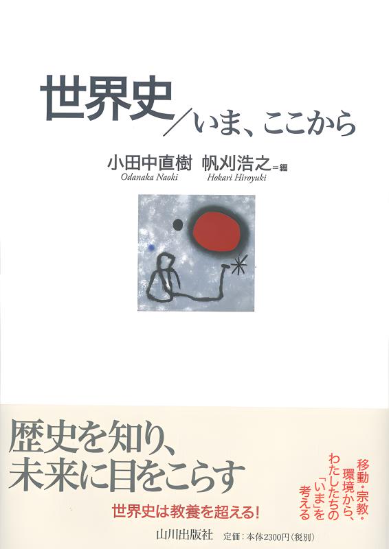 世界史／いま、ここから | 山川出版社オンラインショップ