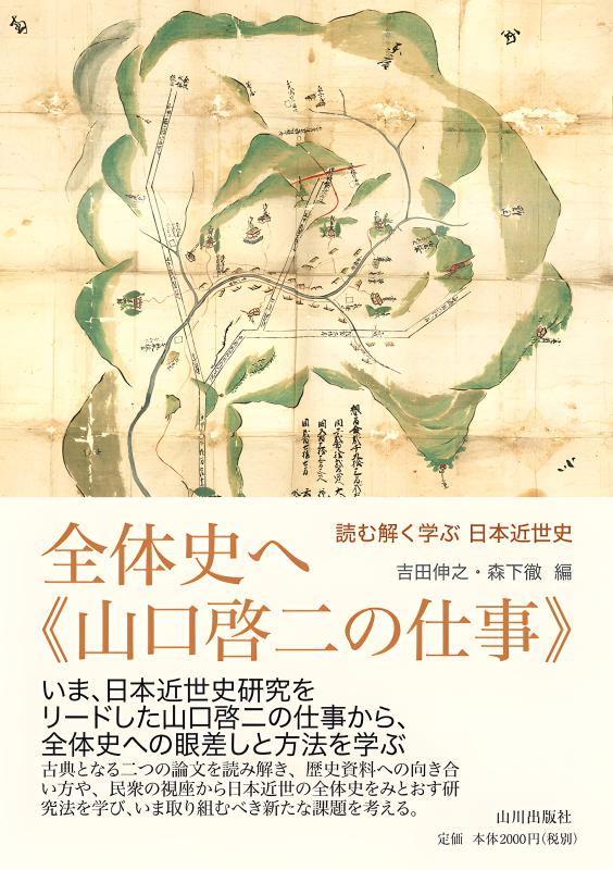 全体史へ〈山口啓二の仕事〉 | 山川出版社オンラインショップ