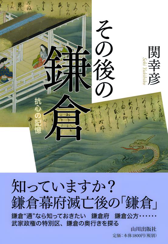 その後の鎌倉 | 山川出版社オンラインショップ