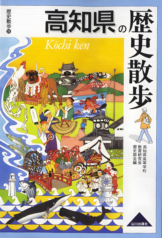 山口県の歴史散歩 | 山川出版社オンラインショップ