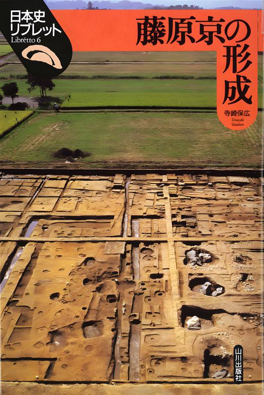 日本史リブレット》006.藤原京の形成 | 山川出版社オンラインショップ