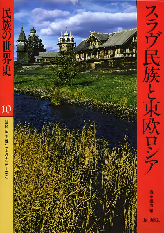 民族の世界史》10.スラヴ民族と東欧ロシア | 山川出版社オンラインショップ