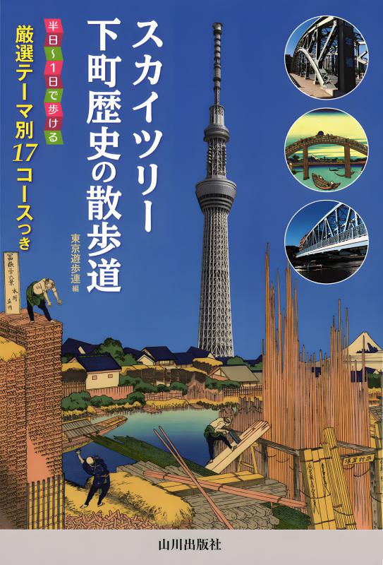 スカイツリー下町歴史の散歩道 | 山川出版社オンラインショップ