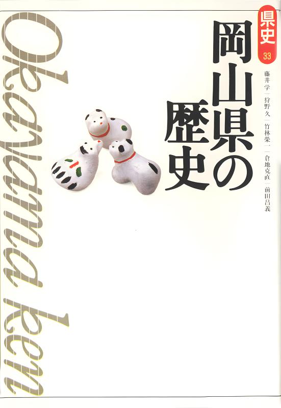新版県史》33.岡山県の歴史 | 山川出版社オンラインショップ