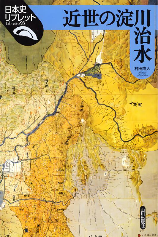 日本史リブレット》093.近世の淀川治水 | 山川出版社オンラインショップ