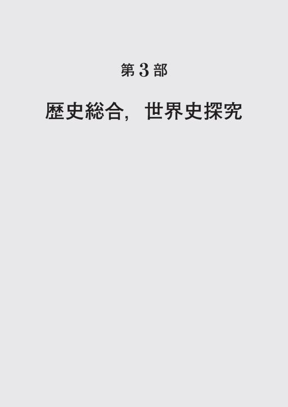 大学入学共通テストへの道 歴史総合，世界史探究 2026-27年用 | 山川