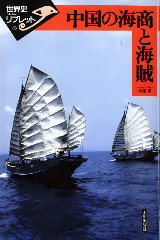海域世界の地域研究 : 海民と漁撈の民族考古学 海域世界の地域研究 海民と漁撈の民族考古学 / 小野 林太郎 著