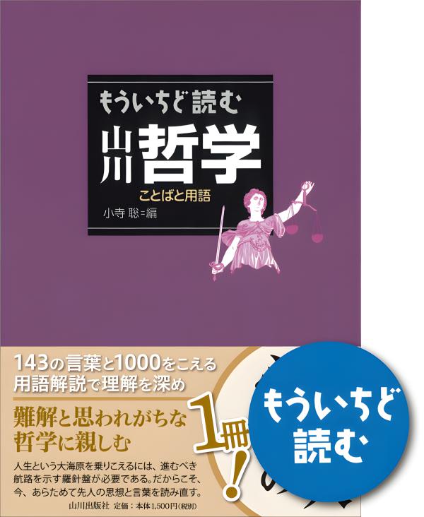 もういちど読む山川倫理 | 山川出版社オンラインショップ