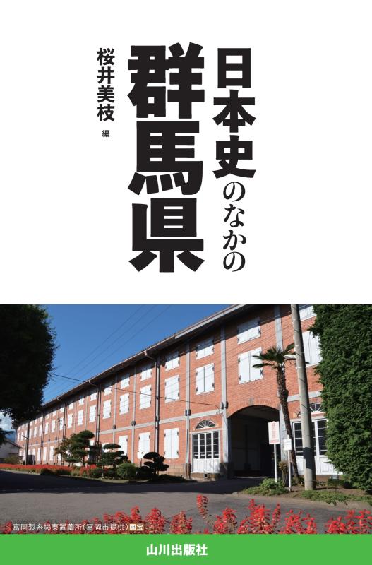 日本史のなかの群馬県 | 山川出版社オンラインショップ