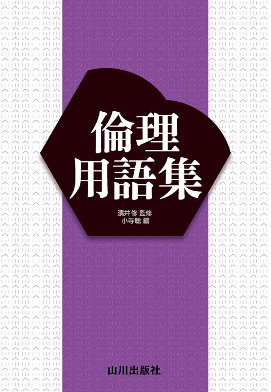 現代の倫理 教授資料 山川出版社 product_QukE6ApS9ggggEz9.jpg