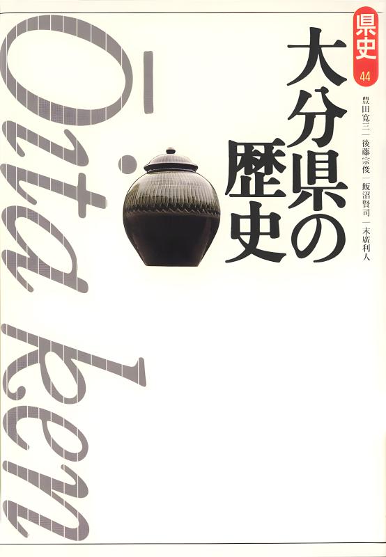 新版県史》44.大分県の歴史 | 山川出版社オンラインショップ