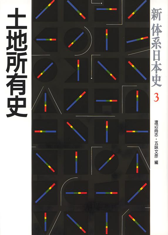 新体系日本史》5.対外交流史 | 山川出版社オンラインショップ