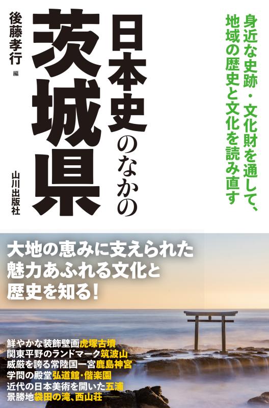 日本史のなかの茨城県 | 山川出版社オンラインショップ