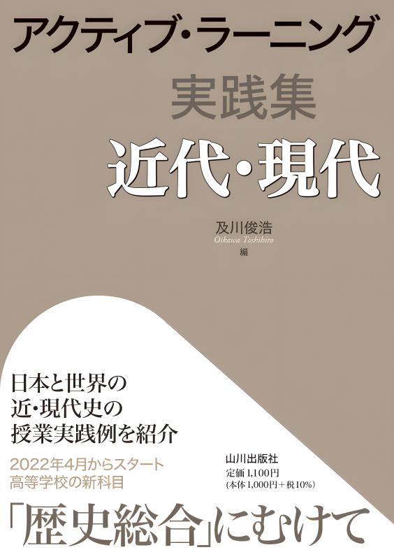 新版 新しい日本史の授業 | 山川出版社オンラインショップ