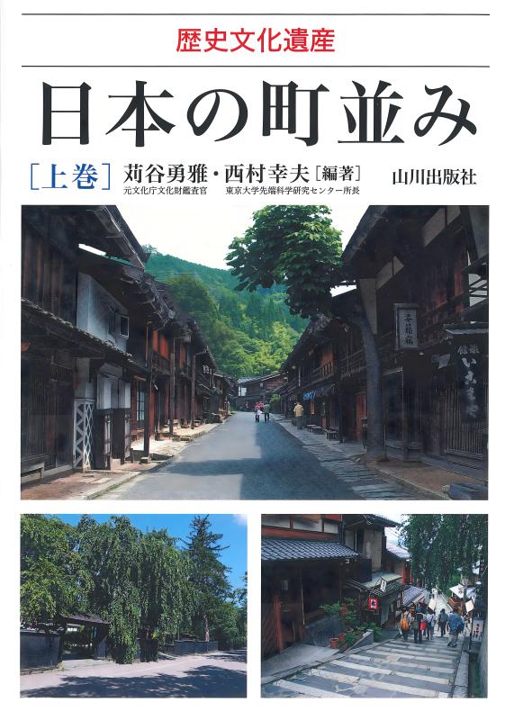 歴史文化遺産》日本の町並み 上 | 山川出版社オンラインショップ