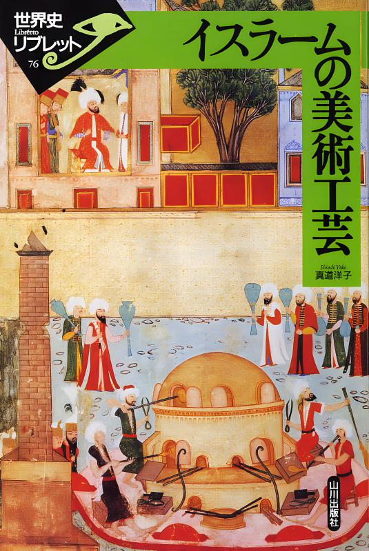 イスラームの挑戦 近代イスラームの挑戦 (世界の歴史 20)