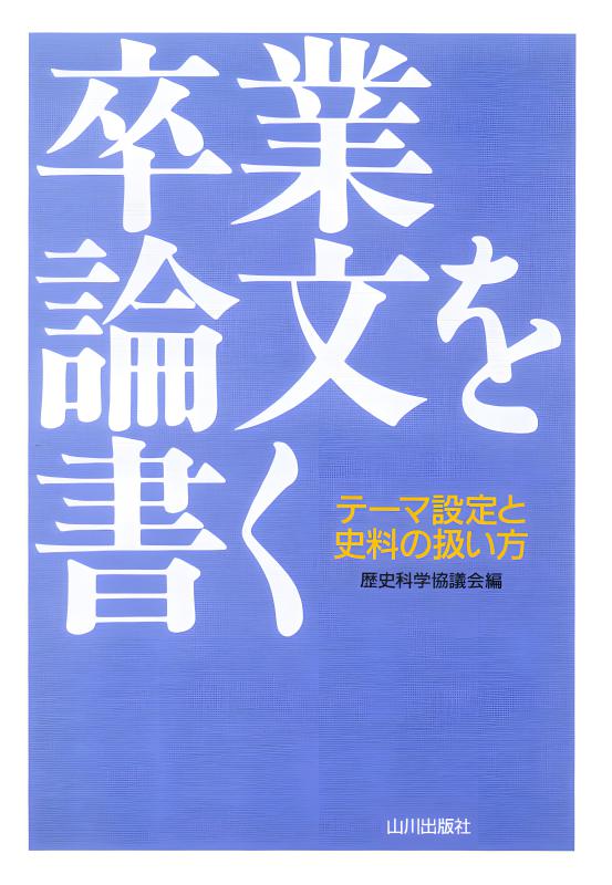 小論文を学ぶ | 山川出版社オンラインショップ