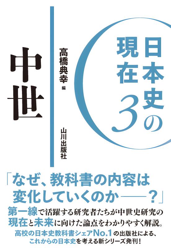 日本史の現在》3. 中世 | 山川出版社オンラインショップ