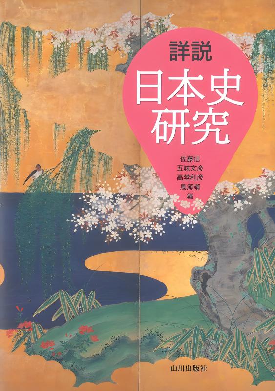日本史教授資料/山川出版社『詳説日本史B 教授資料』実践編/研究編セット 詳説日本史研究 | 山川出版社オンラインショップ