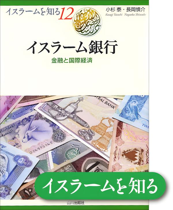 イスラームを知る》17. イスラーム法の「変容」 | 山川出版社