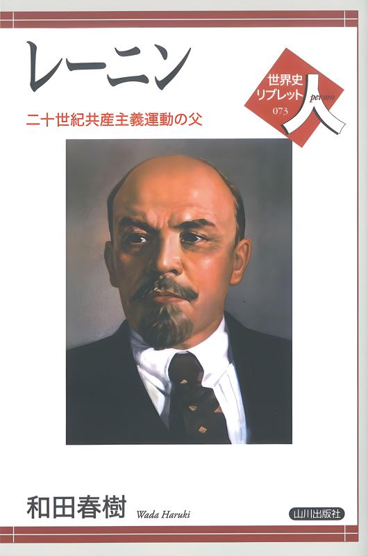 世界史リブレット人》 073.レーニン | 山川出版社オンラインショップ