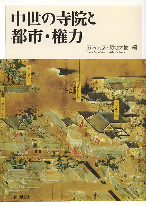 中世の寺院と都市・権力 | 山川出版社オンラインショップ