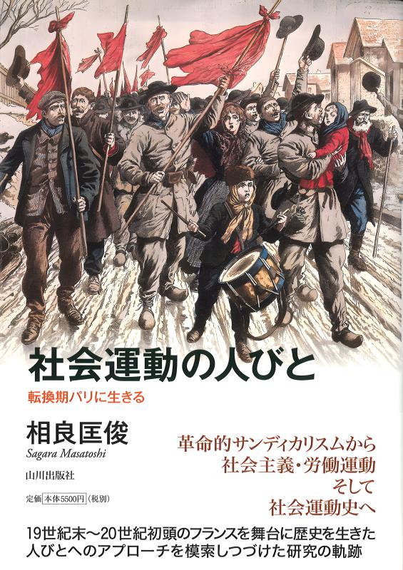 共同通信の労働運動五十年の歩み 社会運動の人びと | 山川出版社オンラインショップ